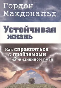 Купить Устойчивая жизнь. Как справляться с проблемами на жизненном пути — Фото №1