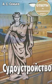 Купить Судоустройство. Ответы на экзаменационные вопросы. 2-е издание — Фото №1