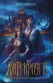 Купить Дар Кроуги — Фото №1