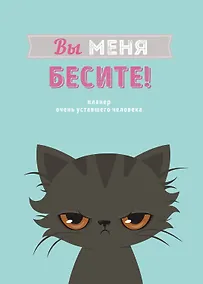 Купить Планер недат. А4 36л "Вы меня бесите!" скоба, вертик. — Фото №1