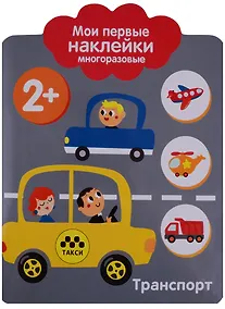 Купить Мои первые наклейки 2+. Транспорт — Фото №1