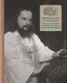 Купить Личный завет с Господом. Пастырский подвиг священномученика Сергия Мечева — Фото №1