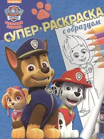 Купить Щенячий патруль. Суперраскраска с образцом. — Фото №1
