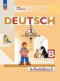 Купить Deutsch. Немецкий язык. Рабочая тетрадь в двух частях. Часть Б. 2 класс — Фото №1