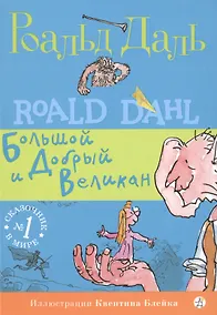 Купить Большой и Добрый Великан — Фото №1