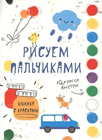 Купить Рисуем пальчиками. Творчество с детьми. Выпуск 5 (10 красок внутри) — Фото №1