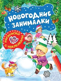 Купить Новогодние занималки. Раскраски с наклейками (Зимние игры) — Фото №1