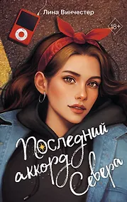 Купить Буквы Севера. Последний аккорд Севера (#2) — Фото №1