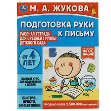 Купить Рабочая тетрадь, Подготовка руки к письму. Средняя группа — Фото №1