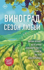 Купить Виноград. Сезон любви — Фото №1