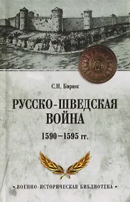 Купить Русско-шведская война 1590-1595 гг. — Фото №1