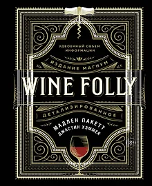 Купить Wine Folly. Издание Магнум, детализированное — Фото №1