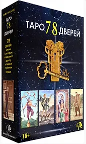 Купить Набор Таро 78 Дверей (78 карт + книга) — Фото №1