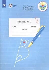 Купить Аксёнова. Пропись.1 кл. В 3-х ч. Ч.2 /обуч. с интеллектуальными нарушениями/  (ФГОС ОВЗ) — Фото №1