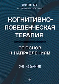 Купить Когнитивно-поведенческая терапия. От основ к направлениям — Фото №1