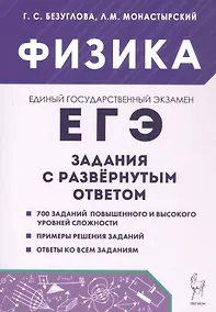 Купить ЕГЭ. Физика. Задания с развернутым ответом. Учебно-методическое пособие — Фото №1