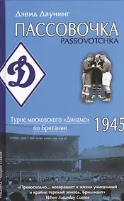 Купить Пассовочка.Турне московского Динамо по Британии — Фото №1