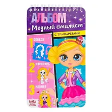 Купить Альбом с трафаретами «Модный стилист» — Фото №1