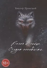 Купить Белая волчица. Солдат ненависти — Фото №1