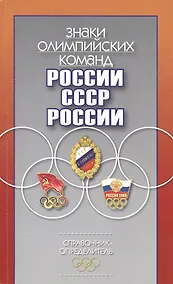 Купить Знаки олимпийских команд России, СССР, России: Справочник-определитель — Фото №1
