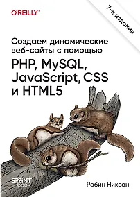 Купить Создаем динамические веб-сайты с помощью PHP, MySQL, JavaScript, CSS и HTML5. 7-е изд. — Фото №1