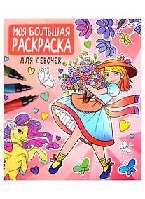 Купить Моя большая раскраска. Для девочек — Фото №1