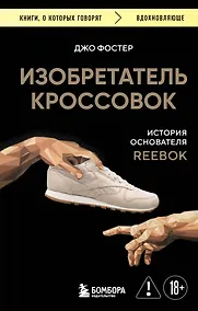 Купить Изобретатель кроссовок. История основателя Reebok — Фото №1