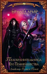 Купить ВолшебнаяАкадемия Арьяр Академия Тьмы и Теней. Телохранительница Его Темнейшества — Фото №1