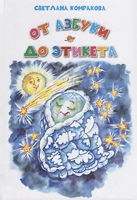 Купить От азбуки до этикета — Фото №1