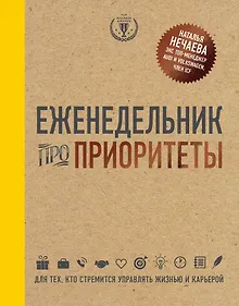 Купить Еженедельник про приоритеты — Фото №1
