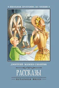 Купить Рассказы (Д.Мамин-Сибиряк) — Фото №1