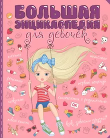 Купить БОЛЬШАЯ ЭНЦИКЛОПЕДИЯ ДЛЯ ДЕВОЧЕК мат.ламин. уф-лак — Фото №1