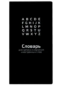 Купить Тетрадь для записи иностранных слов Феникс+, "Черный", 64 листа — Фото №1