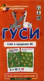Купить Гуси. Счет в пределах 20. Математика. Набор карточек в коробке — Фото №1