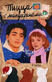 Купить Пицца с мандаринами — Фото №1