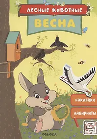 Купить Лесные животные. Весна. Книга с наклейками — Фото №1