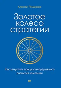 Купить Золотое колесо стратегии. Как запустить процесс непрерывного развития компании — Фото №1