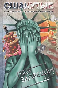 Купить СШАнутые Смех сквозь слезы (Малькевич) — Фото №1