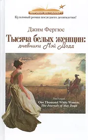 Купить Тысяча белых женщин. — Фото №1