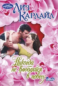 Купить Никогда не влюбляйся в повесу — Фото №1