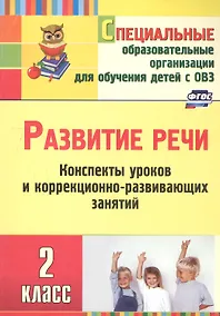 Купить Развитие речи. 2 класс. Конспекты уроков и коррекционно-развивающих занятий — Фото №1