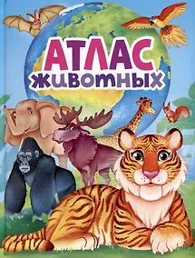 Купить АТЛАС ЖИВОТНЫХ мат.ламин, выбор.лак, офсет 217х280 — Фото №1