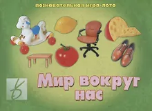 Купить «Мир вокруг нас». Познавательная игра-лото — Фото №1