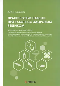 Купить Практические навыки при работе со здоровым ребёнком. Методическое пособие — Фото №1