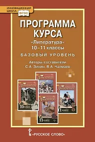 Купить Программа курса "Литература" 10-11 класс. Базовый уровень. — Фото №1