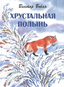 Купить Хрустальная полынь — Фото №1