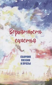 Купить Вероятность счастья — Фото №1