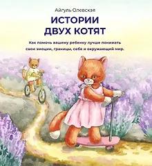 Купить Истории двух котят — Фото №1