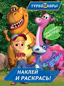 Купить Турбозавры. Наклей и раскрась (синяя) — Фото №1