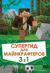 Купить Супергид для майнкрафтеров. 3 в 1. Первые шаги в мире Minecraft. Обустройство в мире Minecraft. Высокие технологии в мире Minecraft (комплект из 3 книг) — Фото №1